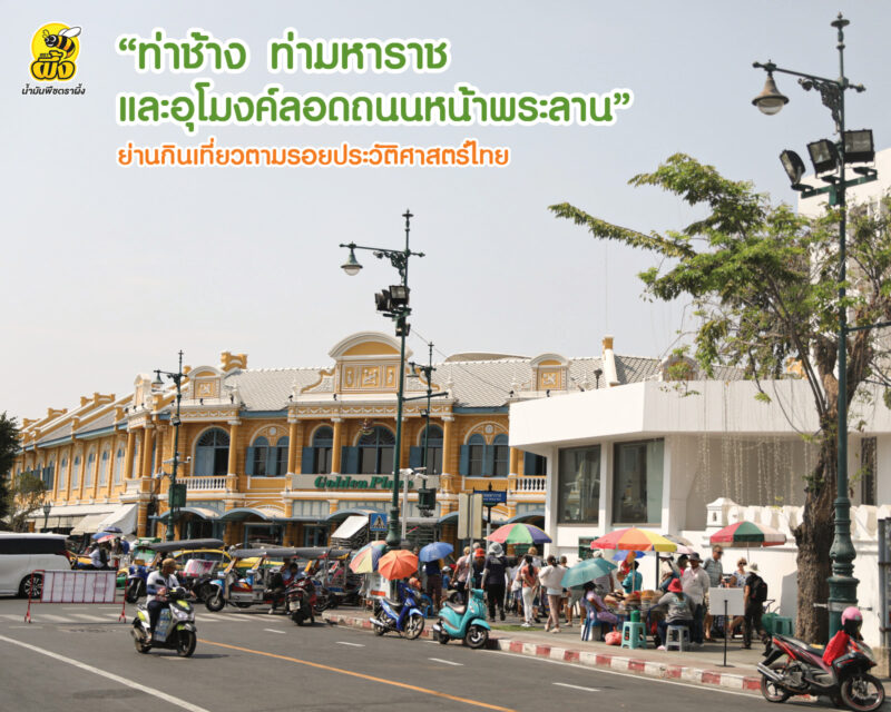 “ท่าช้าง ท่ามหาราช และอุโมงค์ลอดถนนหน้าพระลาน”ย่านกินเที่ยวตามรอยประวัติศาสตร์ไทย
