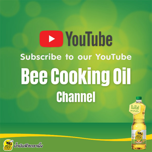 น้ำมันพืชตราผึ้งแนะนำ YouTube Channel: Bee Cooking Oil